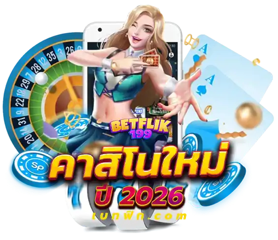 คาสิโนเว็บเปิดใหม่